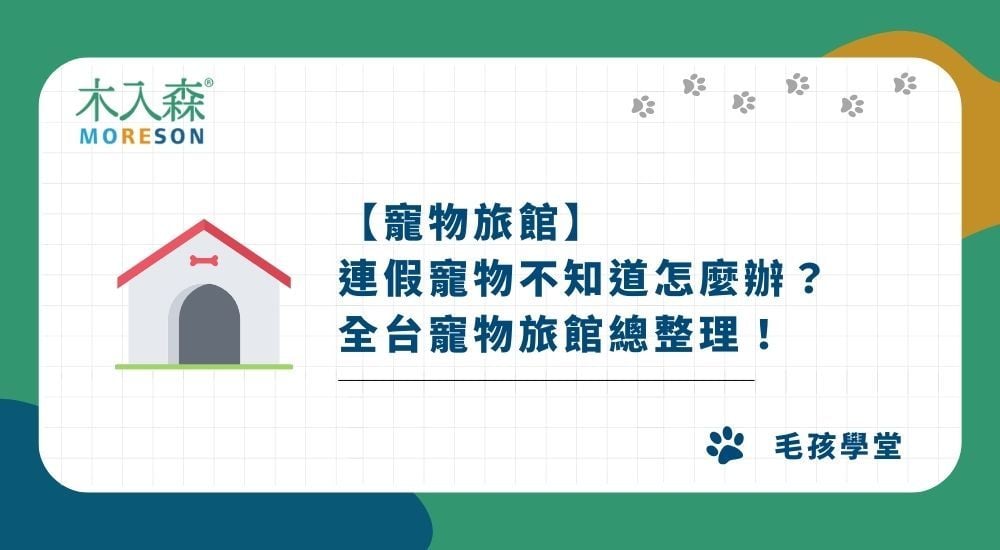 【2025 寵物旅館】連假寵物不知道怎麼辦？全台寵物旅館總整理！