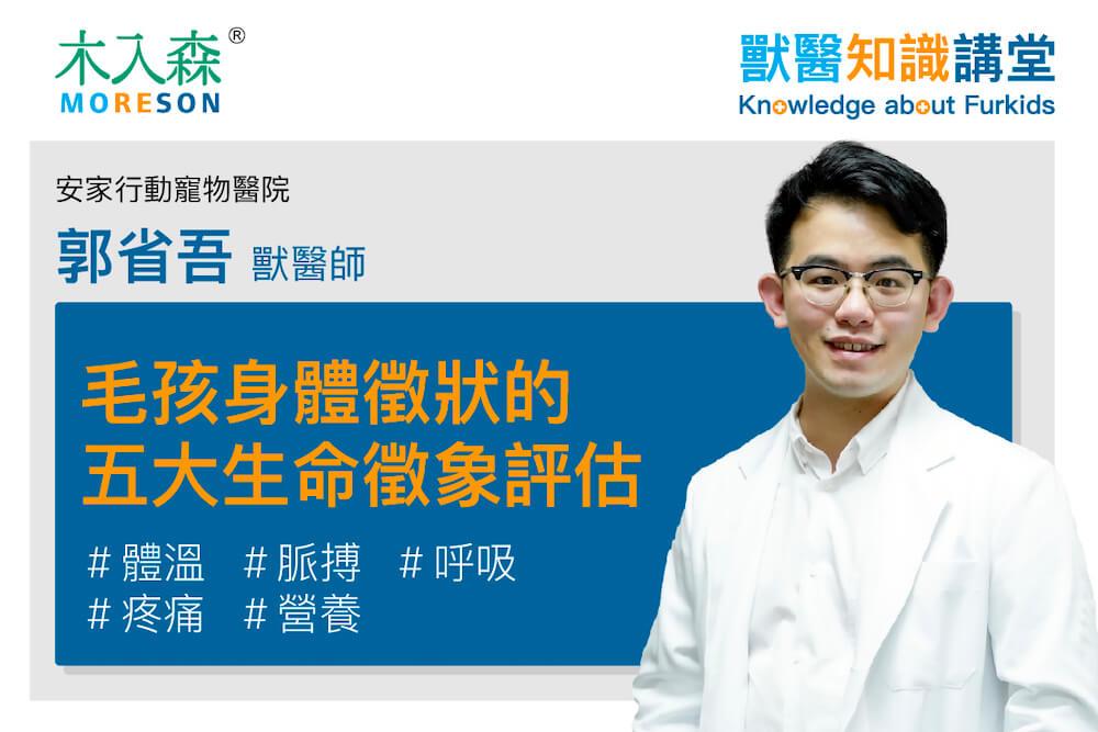 毛孩身體徵狀的五大生命徵象評估