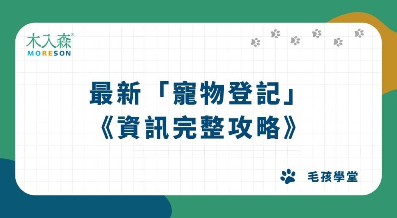 【2026新規定】怎麼辦寵物登記？流程、晶片費用、申辦地點一次看！