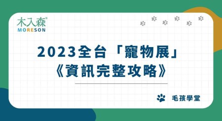 2023全台「寵物展」資訊完整攻略，立即免費索取門票！