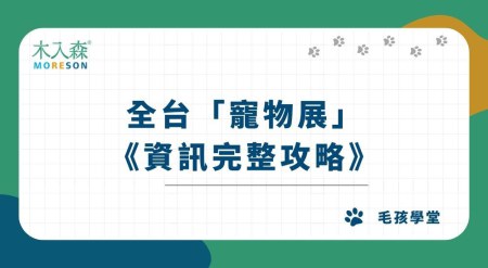 【2026】全台「寵物展」資訊完整攻略，提前免費索取門票！