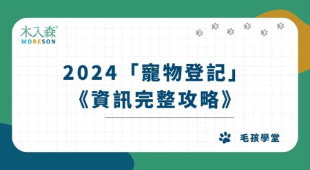 【懶人包】寵物登記要帶什麼？流程、晶片費用、申辦地點一次看！