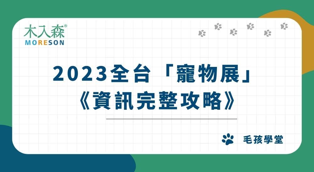 2023全台「寵物展」資訊完整攻略，立即免費索取門票！