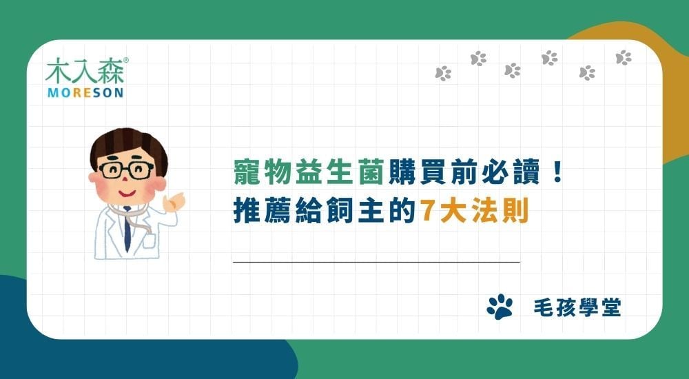 2025寵物益生菌購買前必讀！推薦給飼主的7大法則