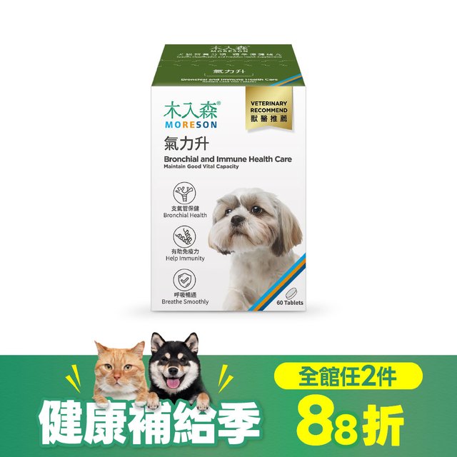 木入森 犬寶氣力升 60顆｜狗狗氣管保健食品