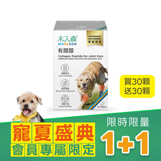 【限時1+1】犬寶有關膝 30顆+30顆