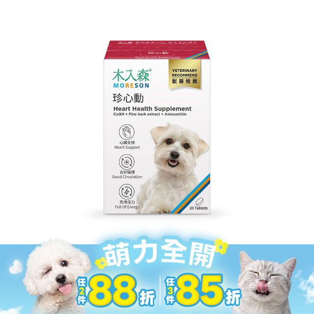 木入森 犬寶珍心動 30顆｜狗狗心臟保健食品