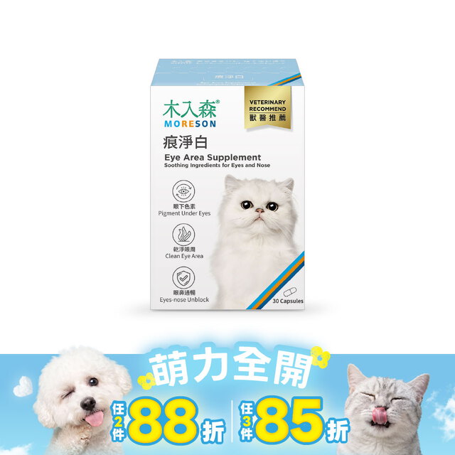 木入森 貓咪痕淨白 30顆｜貓咪眼睛保健食品