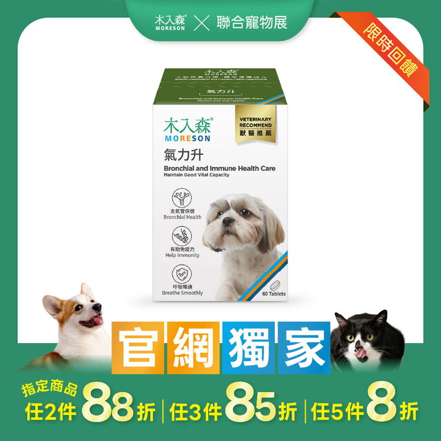 木入森 犬寶氣力升 60顆｜狗狗氣管保健食品