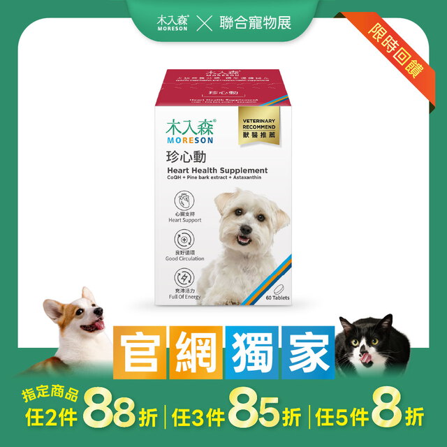 木入森 犬寶珍心動 60顆｜狗狗心臟保健食品