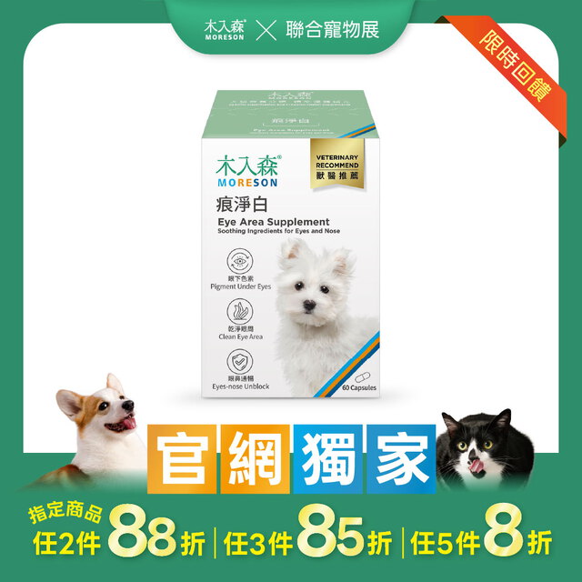 木入森 犬寶痕淨白 60顆｜狗狗眼睛保健食品