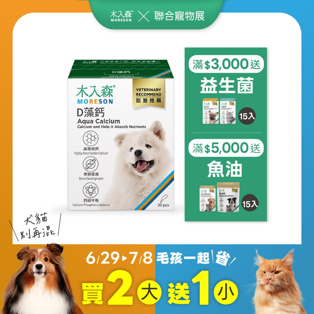 犬寶D藻鈣 30包X3包｜現省$350