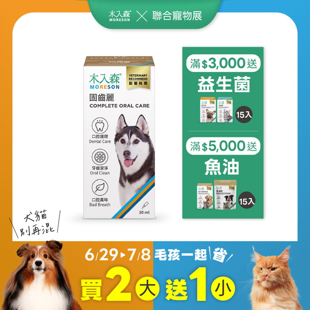 犬寶固齒麗口滴劑 30mlX3｜現省$330