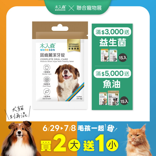 犬寶固齒麗潔牙錠30顆X3｜現省$350