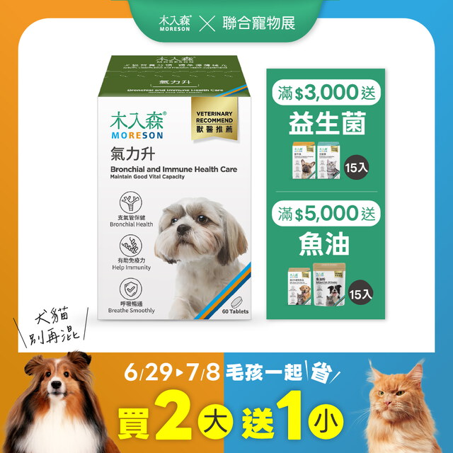 犬寶氣力升 60顆X2+30顆X1｜現省$720