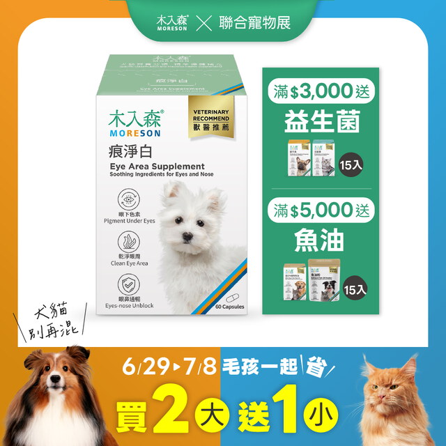 犬寶痕淨白 60顆X2+30顆X1｜現省$520