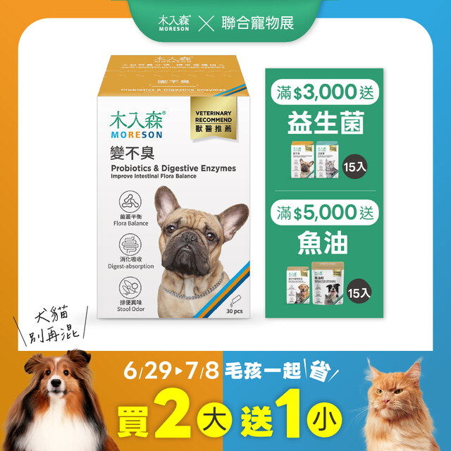 狗狗腸胃益生菌 30包X2+15包X1｜現省$350