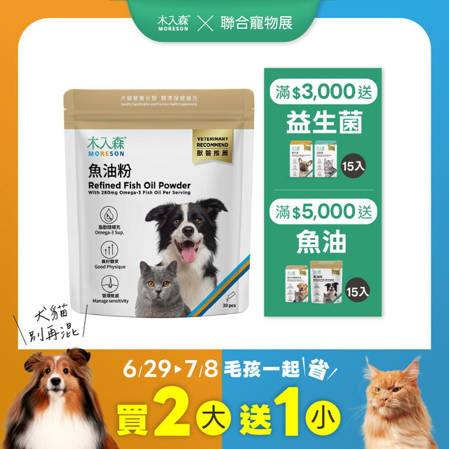寵物魚油粉 30包X2+15包X1｜現省$450