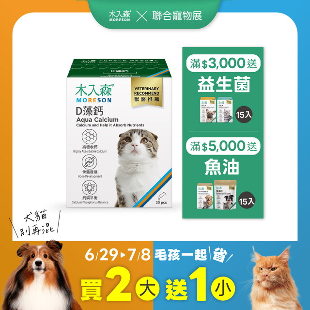 貓咪D藻鈣 30包X3｜現省$350