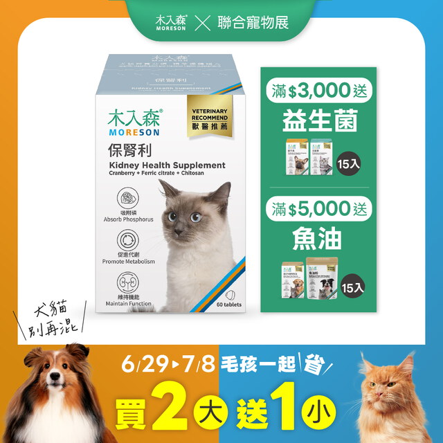 貓咪保腎利 60顆X2+30顆X1｜現省$720