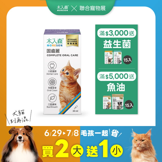 貓咪固齒麗口滴劑 30mlX3｜現省$330