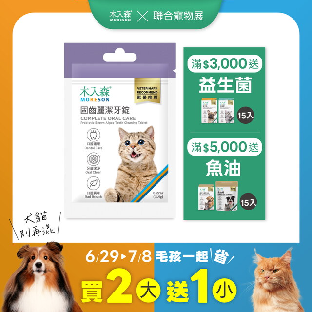 貓咪固齒麗潔牙錠30顆X3｜現省$350