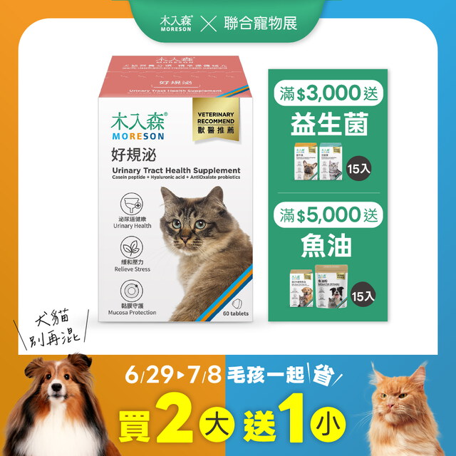 貓咪好規泌 60顆X2+30顆X1｜現省$520