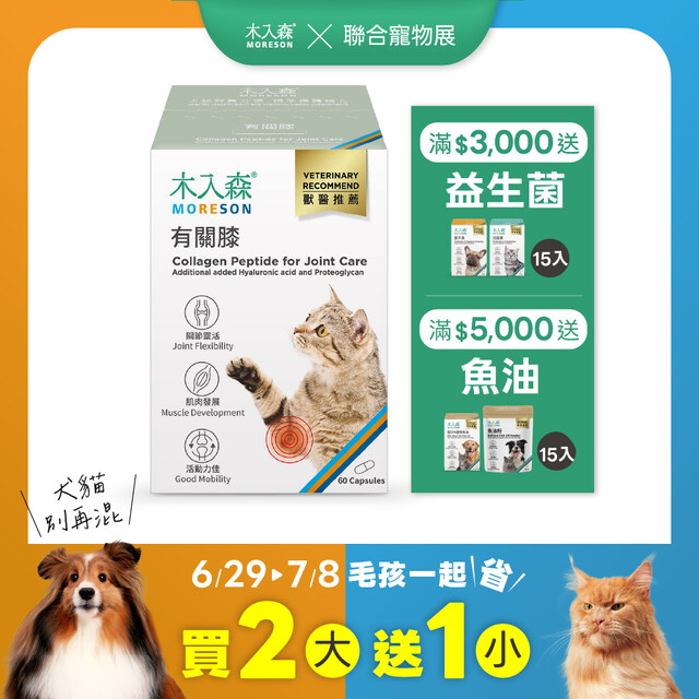 貓咪有關膝 60顆X2+30顆X1｜現省$520