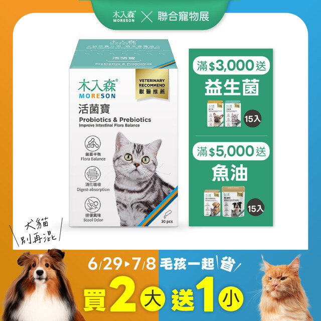 貓咪活菌寶 30包X2+15包X1｜現省$350