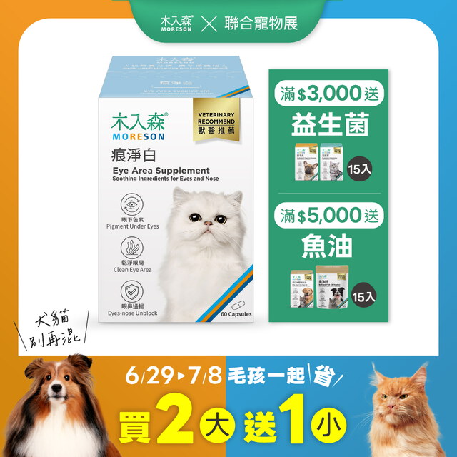 貓咪痕淨白 60顆X2+30顆X1｜現省$520