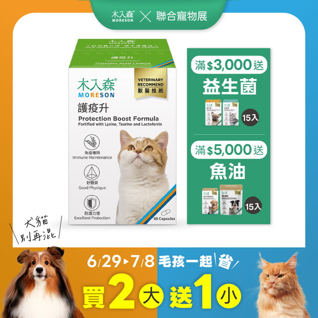 貓咪護疫升 60顆X2+30顆X1｜現省$720