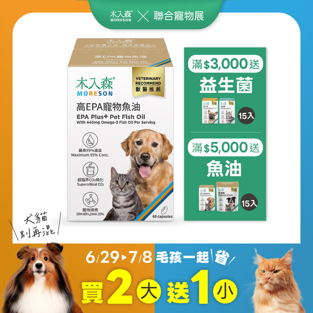 高EPA寵物魚油 60顆X2+30顆X1｜現省$720