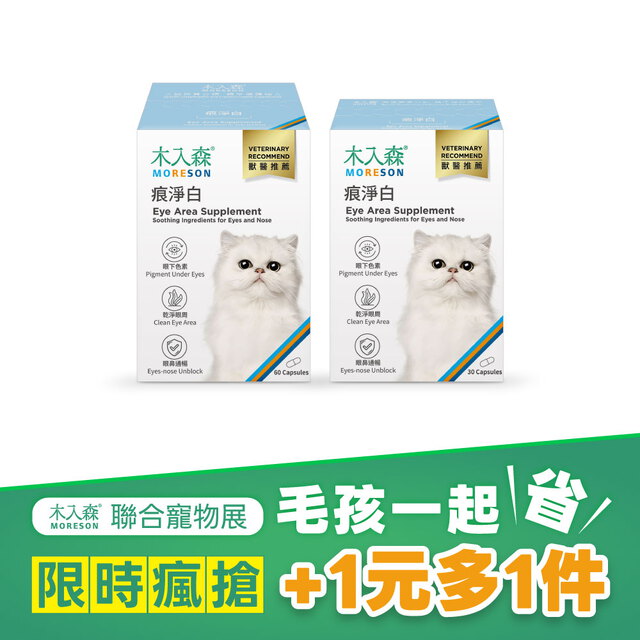 【限時瘋搶】貓咪痕淨白 60顆+30顆