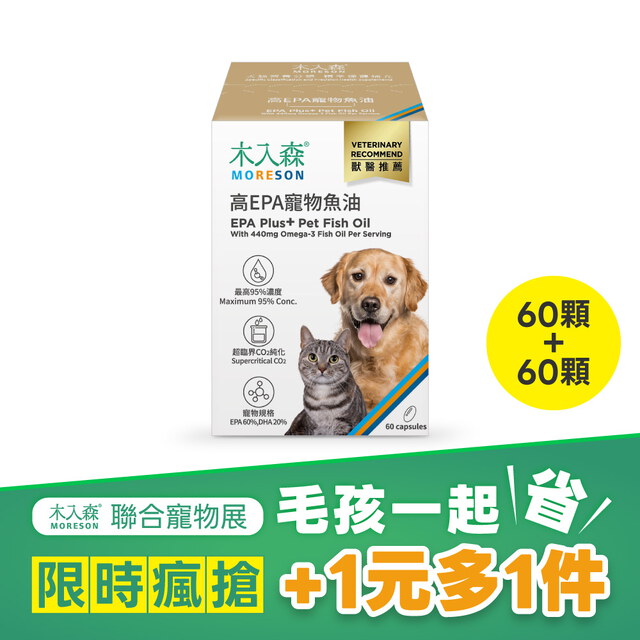 【限時瘋搶】高EPA寵物魚油 60顆+60顆