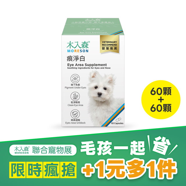 【限時搶購】犬寶痕淨白 60顆+60顆