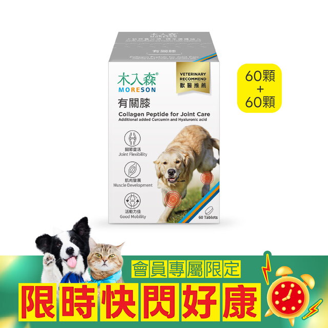 【限時瘋搶】犬寶有關膝 60顆+60顆