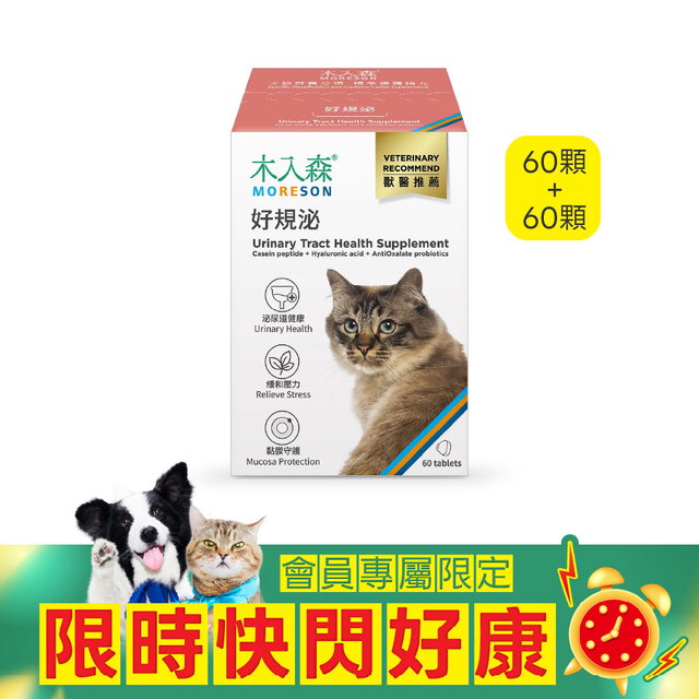【限時瘋搶】貓咪好規泌 60顆+60顆