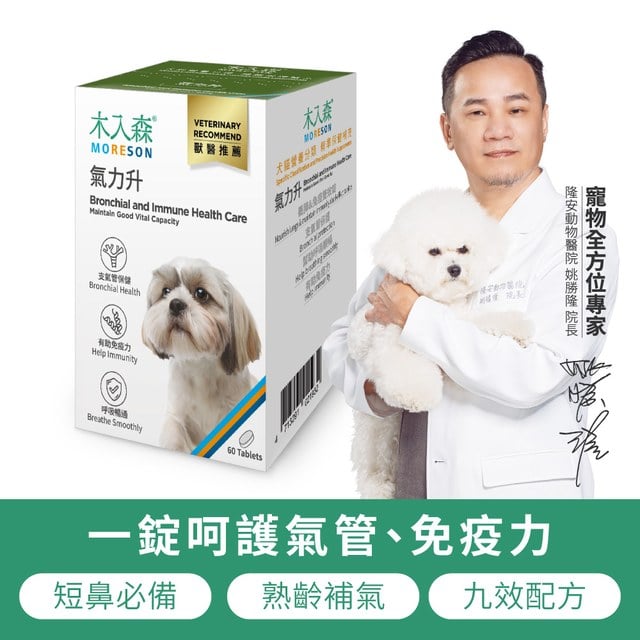 木入森 犬寶氣力升 60顆｜狗狗氣管保健食品