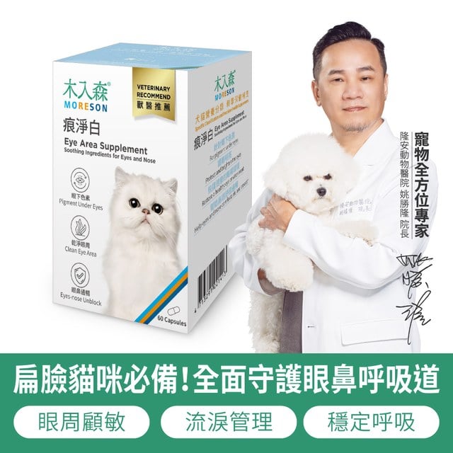 木入森 貓咪痕淨白 60顆｜貓咪眼睛保健食品