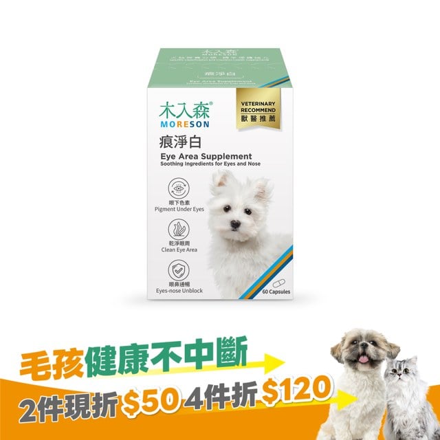 木入森 犬寶痕淨白 60顆｜狗狗眼睛保健食品