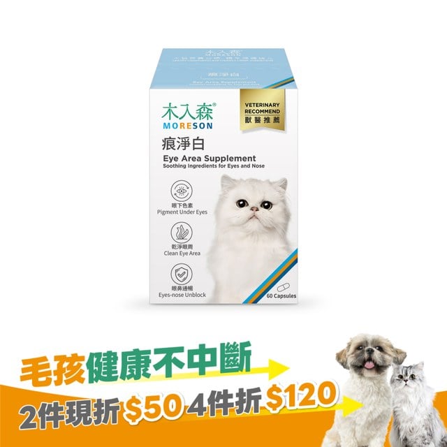 木入森 貓咪痕淨白 60顆｜貓咪眼睛保健食品