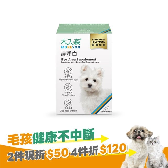 木入森 犬寶痕淨白 30顆｜狗狗眼睛保健食品
