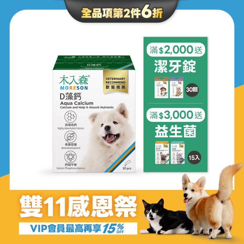 【雙11限定】犬寶D藻鈣 30包x2