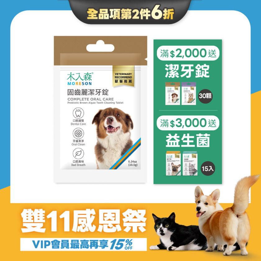 【雙11限定】犬寶固齒麗潔牙錠30顆x2