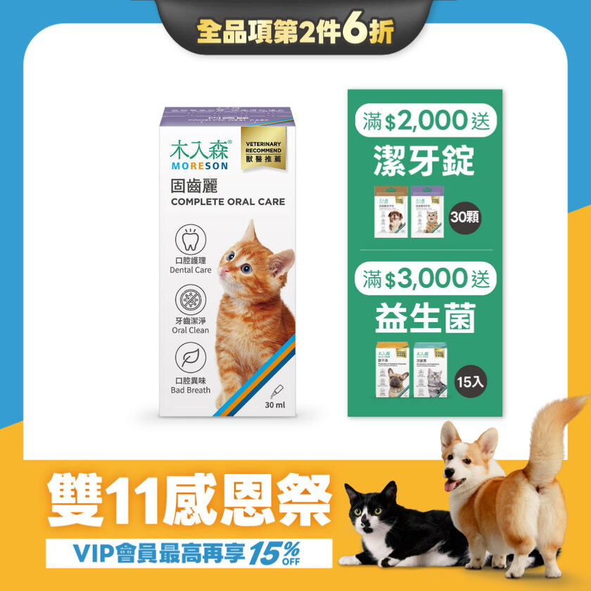 【雙11限定】貓咪固齒麗口滴劑 30mlx2