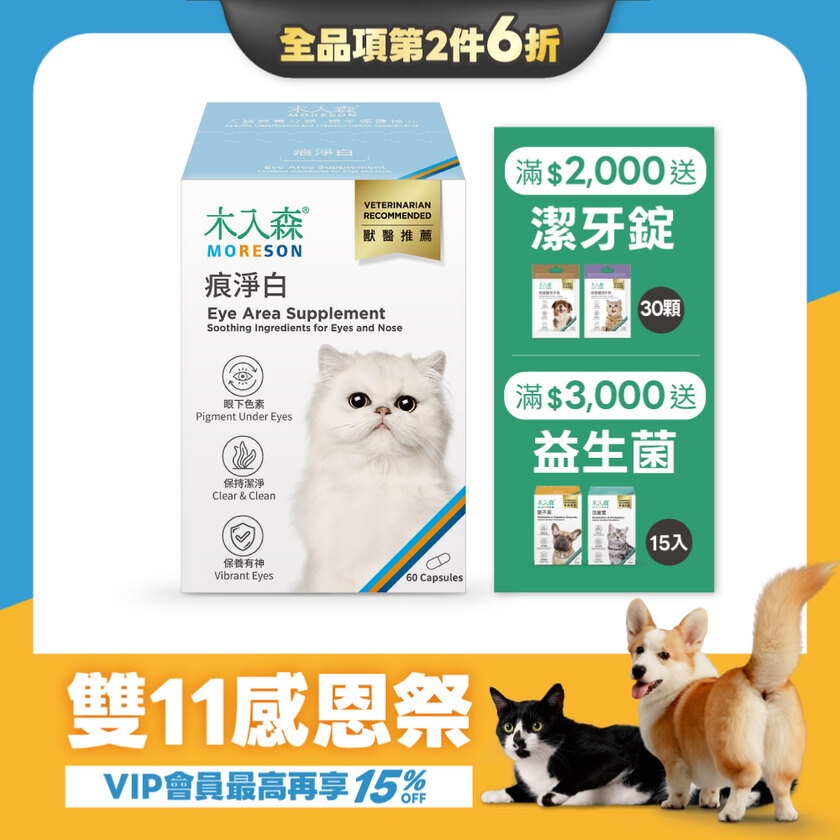 【雙11限定】貓咪痕淨白 60顆x2