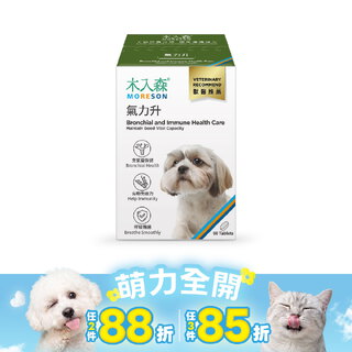 木入森 犬寶氣力升 60顆｜狗狗氣管保健食品
