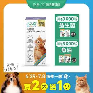 貓咪固齒麗口滴劑 30mlX3｜現省$330