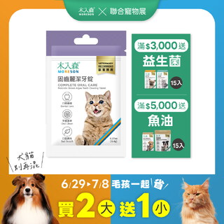 貓咪固齒麗潔牙錠30顆X3｜現省$350