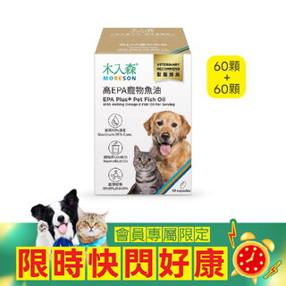 【限時瘋搶】高EPA寵物魚油 60顆+60顆